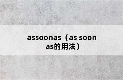 assoonas（as soon as的用法）